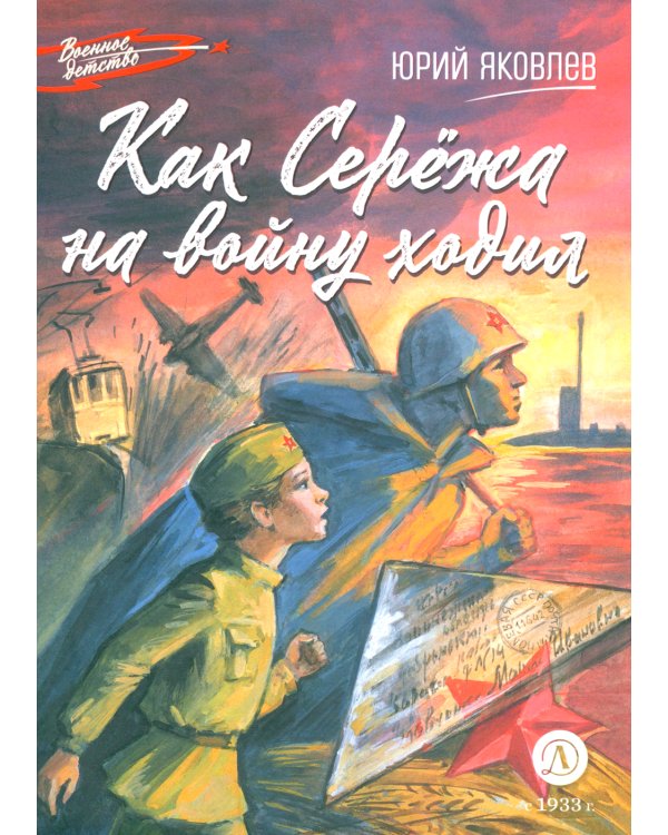 Как Сережа на войну ходил: рассказы
