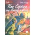 Как Сережа на войну ходил: рассказы