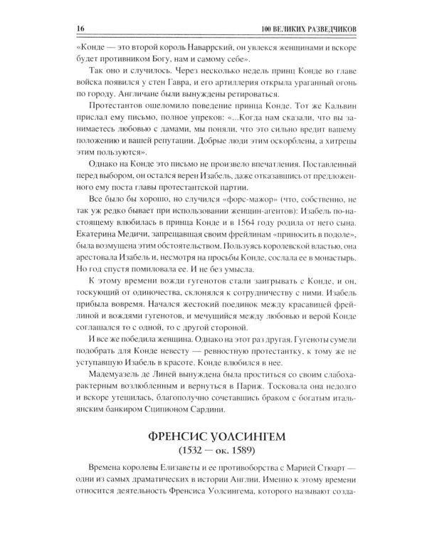 100 великих разведчиков