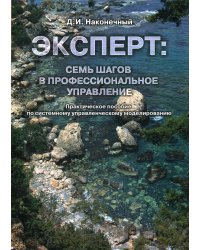Эксперт: семь шагов в профессиональное управление