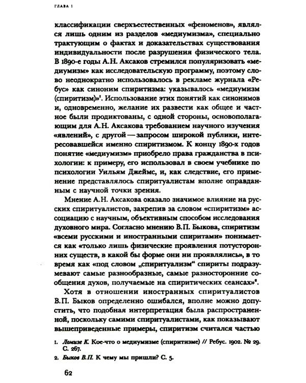 Знаки иного мира. Русское спиритуалистическое движение второй половины XIX - начала XX века