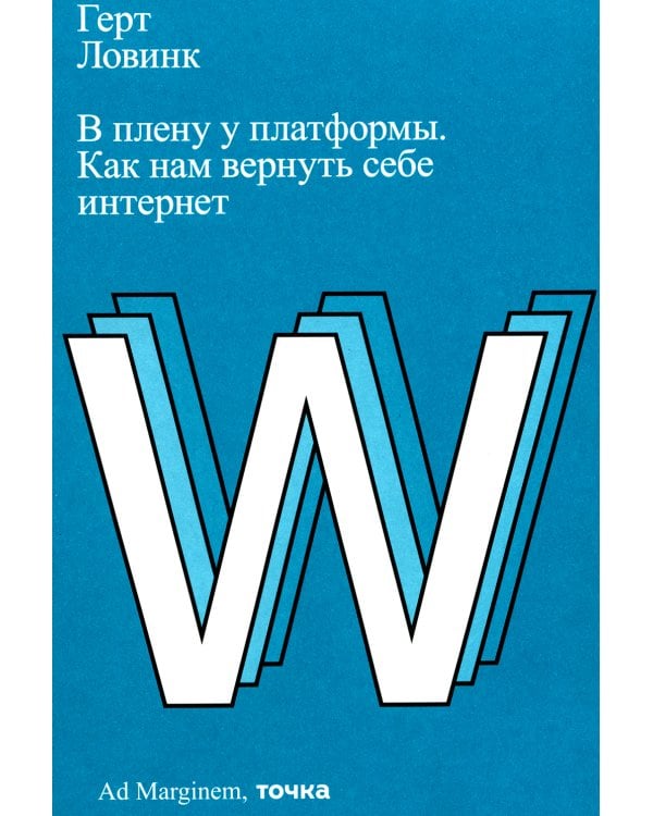 В плену у платформы. Как нам вернуть себе интернет