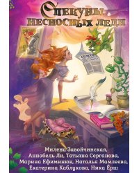 Опекуны несносных леди