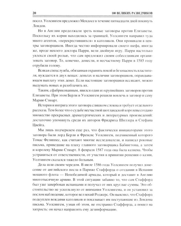 100 великих разведчиков