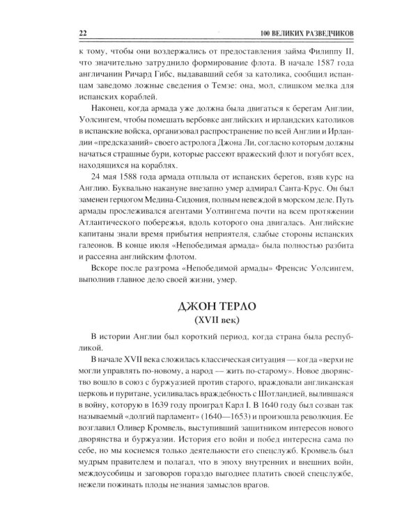 100 великих разведчиков