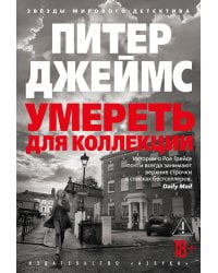 Умереть для коллекции: роман