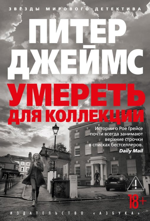 Обложка книги «Умереть для коллекции: роман» — Джеймс Питер, ISBN 9785389255494