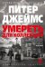 Обложка книги «Умереть для коллекции: роман» — Джеймс Питер, ISBN 9785389255494
