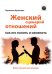 Женский сценарий отношений: как его понять и изменить. Книга-тренинг для женщин