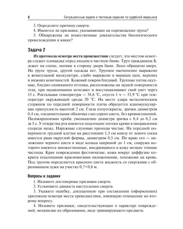 Ситуационные задачи и тестовые задания по судебной медицине: Учебное пособие