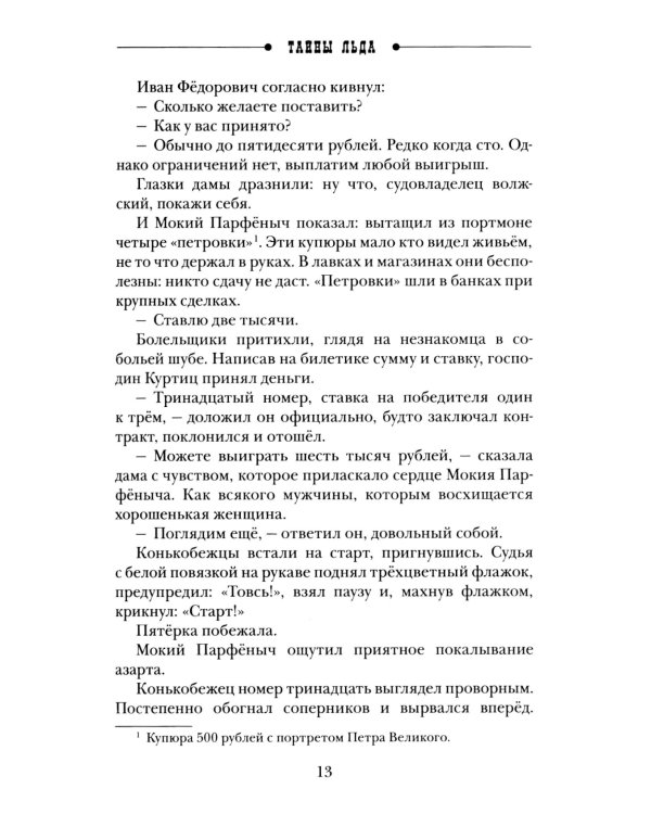 Тайны льда