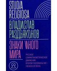 Знаки иного мира. Русское спиритуалистическое движение второй половины XIX - начала XX века