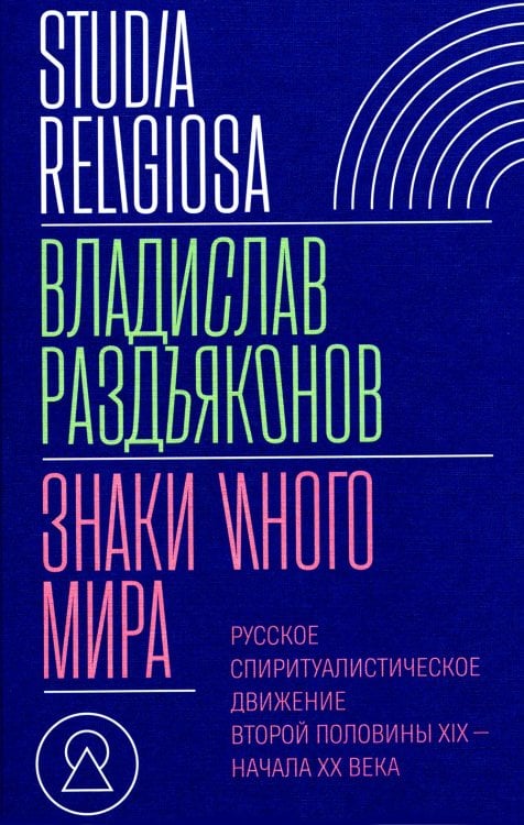 Studia religiosa Знаки иного мира. Русское спиритуалистическое движение второй половины XIX - начала XX века