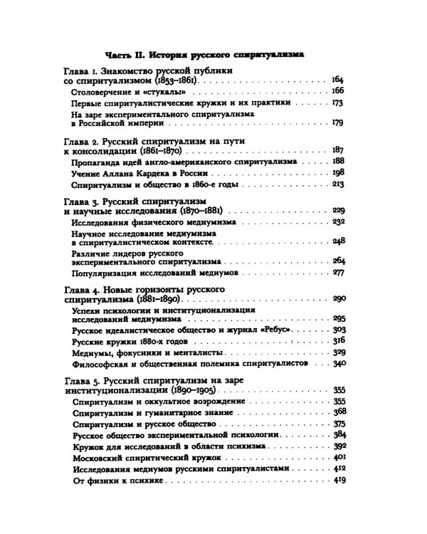 Знаки иного мира. Русское спиритуалистическое движение второй половины XIX - начала XX века
