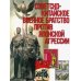 Советско-китайское военное братство против японской агрессии. Азиатско-Тихоокеанский театр военных действий (12+) Советско-китайское военное братство против японской агрессии. Азиатско-Тихоокеанский театр военных действий (12+)