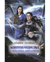 Контрабандистка с красным дипломом