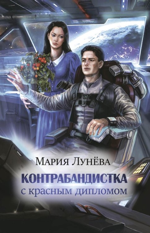 Контрабандистка с красным дипломом Контрабандистка с красным дипломом