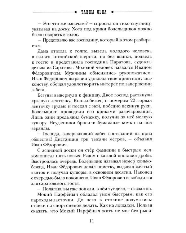 Тайны льда