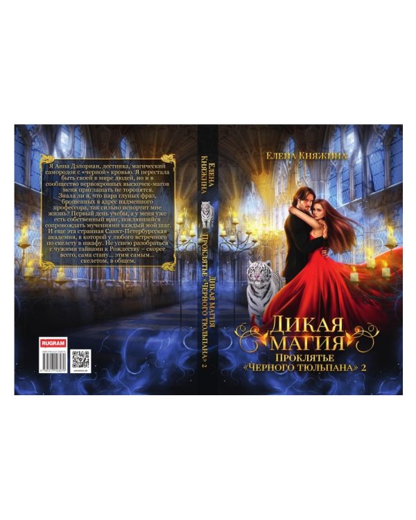 Дикая магия. Проклятье "Черного тюльпана" – 2