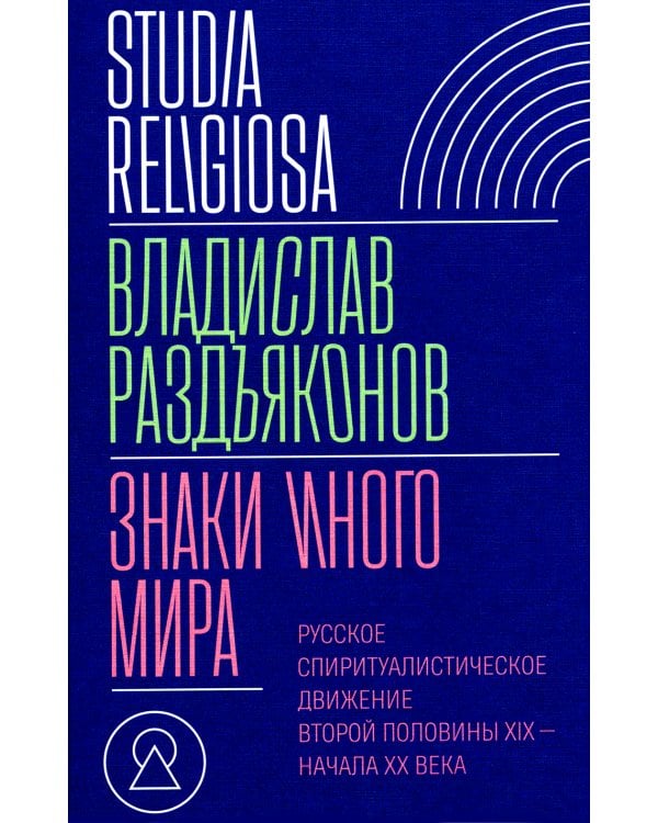 Знаки иного мира. Русское спиритуалистическое движение второй половины XIX - начала XX века