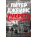 Дополнительное изображение книги «Умереть для коллекции: роман»