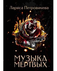 Музыка мертвых