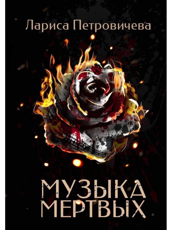Музыка мертвых Музыка мертвых