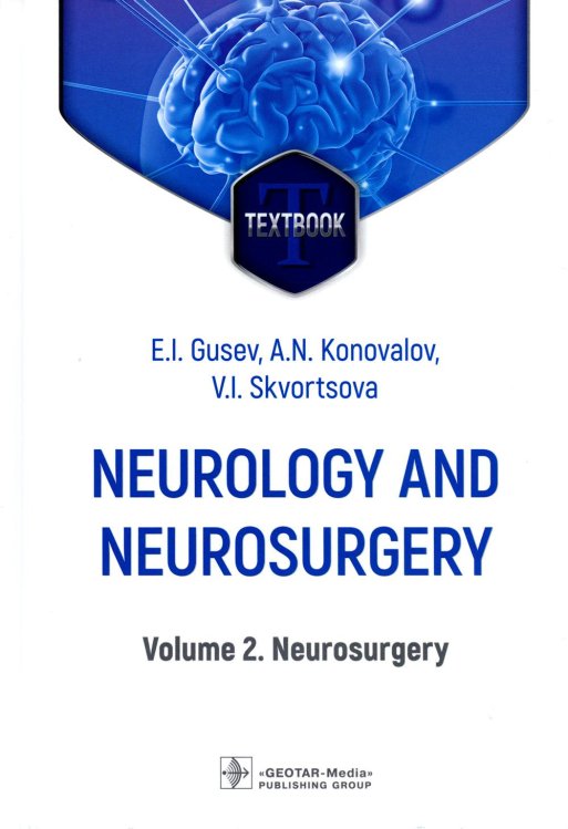 Neurology and neurosurgery = Неврология и нейрохирургия : textbook : in 2 vol. Vol. 2. Neurosurg. 5-е изд., доп Neurology and neurosurgery = Неврология и нейрохирургия : textbook : in 2 vol. Vol. 2. Neurosurg. 5-е изд., доп