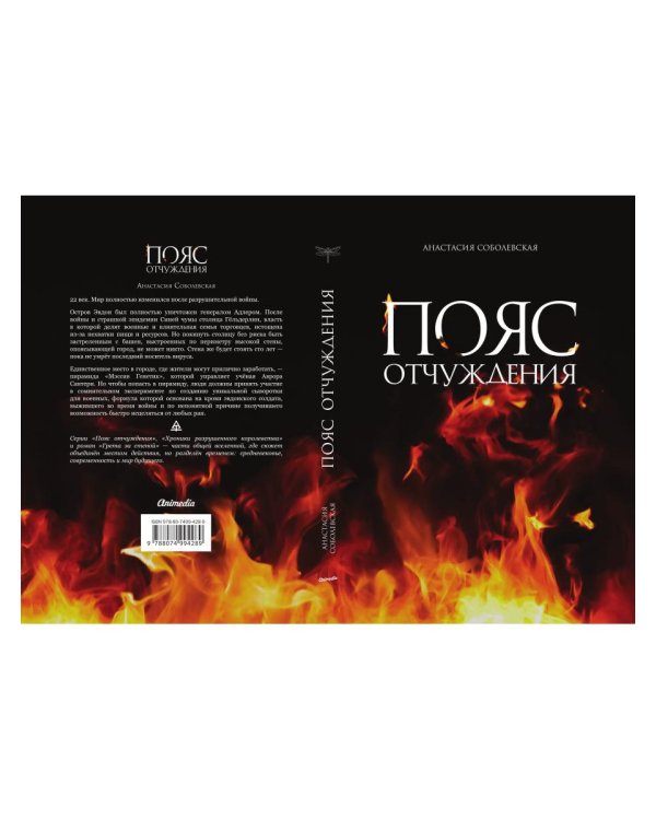 Пояс отчуждения: роман