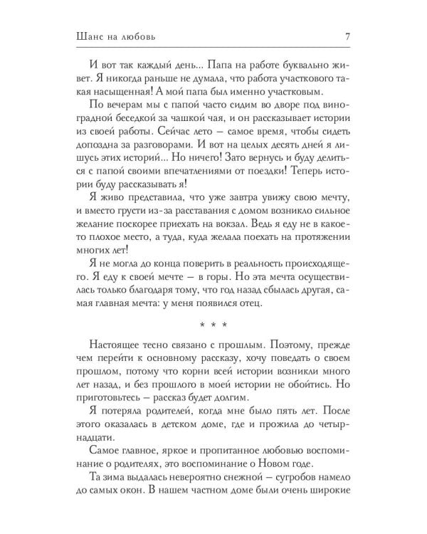 Шанс на любовь