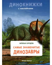 Самые знаменитые динозавры: с наклейками