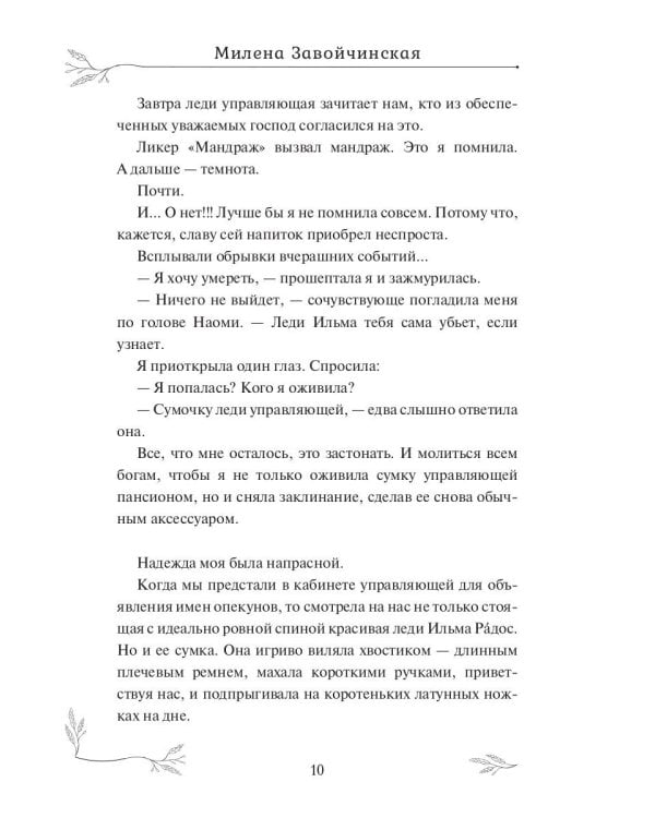 Опекуны несносных леди