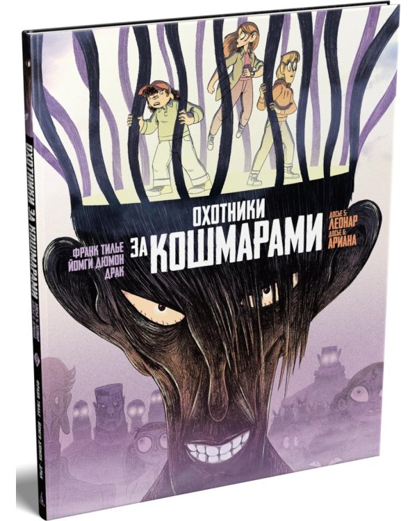 Охотники за кошмарами. Кн. 3. Досье 5: Леонар; Досье 6: Ариана: графический роман