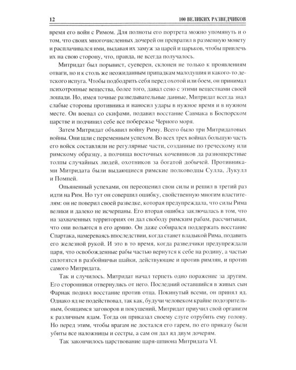 100 великих разведчиков