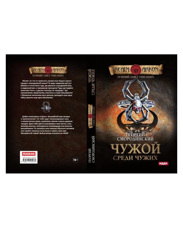 Темный Завет Ушедших. Кн. 1. Чужой среди чужих