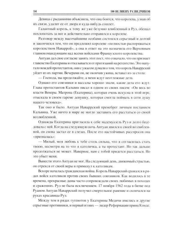 100 великих разведчиков