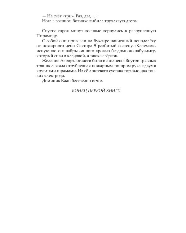 Пояс отчуждения: роман