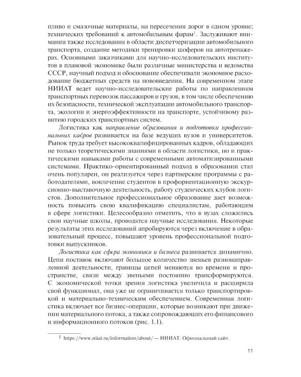 Логистика: теория и практика: Учебник