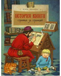 История книги. Страница за страницей. Вып. 207. 3-е изд