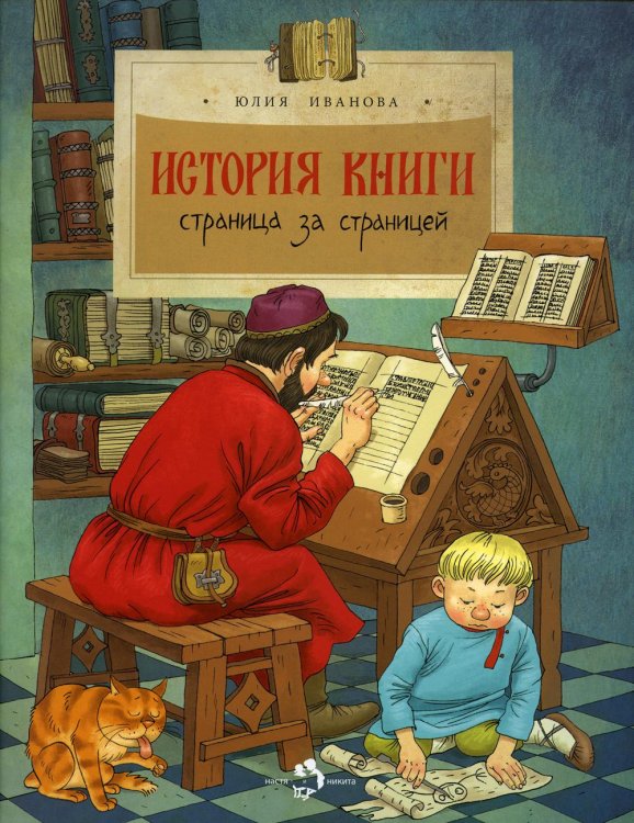 Настя и Никита История книги. Страница за страницей. Вып. 207. 3-е изд