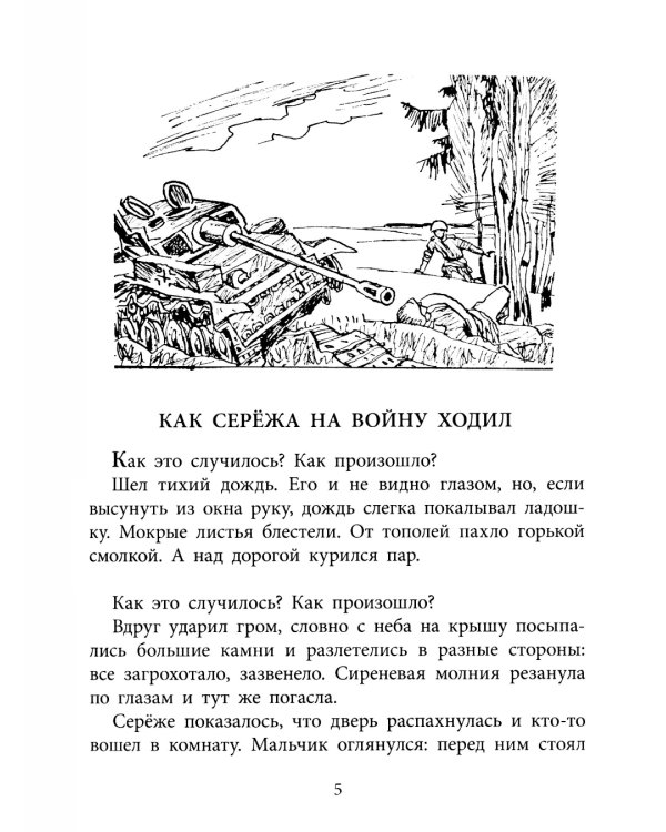 Как Сережа на войну ходил: рассказы