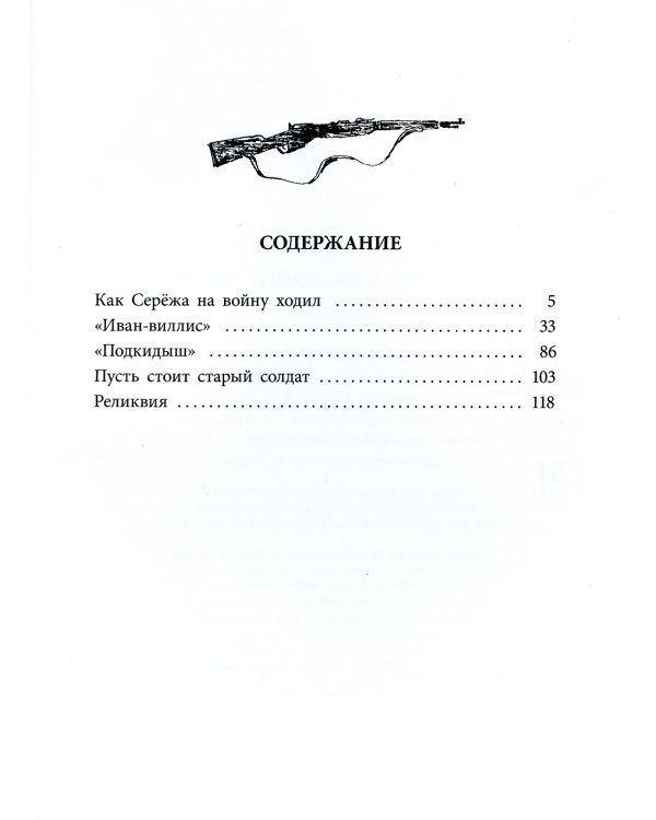 Как Сережа на войну ходил: рассказы