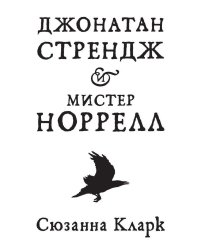 Джонатан Стрендж и мистер Норрелл: роман