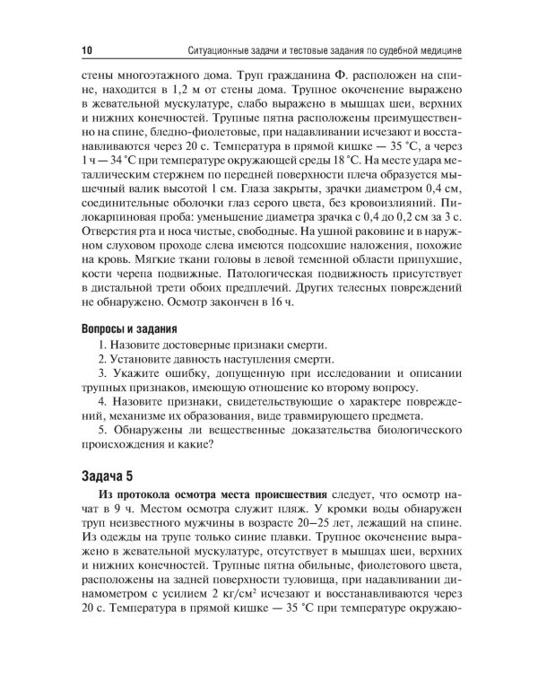 Ситуационные задачи и тестовые задания по судебной медицине: Учебное пособие