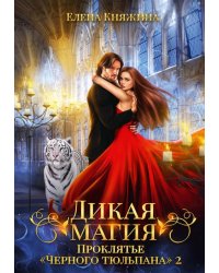 Дикая магия. Проклятье "Черного тюльпана" – 2