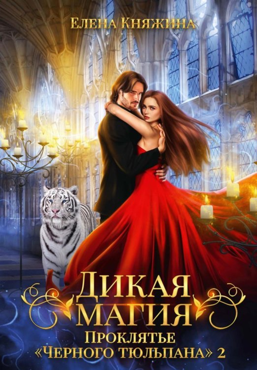 Дикая магия Дикая магия. Проклятье "Черного тюльпана" – 2