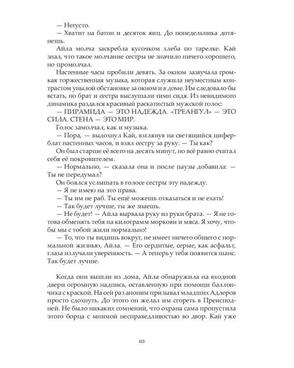 Пояс отчуждения: роман