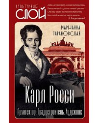 Карл Росси. Архитектор. Градостроитель. Художник