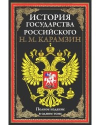 История государства Российского. Полное издание в одном томе