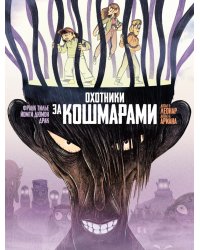 Охотники за кошмарами. Кн. 3. Досье 5: Леонар; Досье 6: Ариана: графический роман